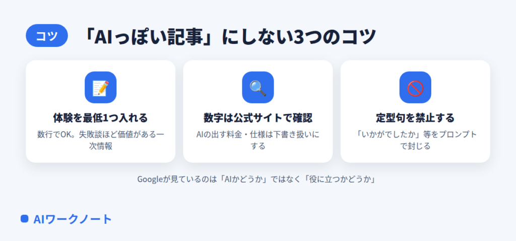 AIっぽい記事にしない3つのコツ（体験を入れる・数字は公式サイトで確認・定型句を禁止する）
