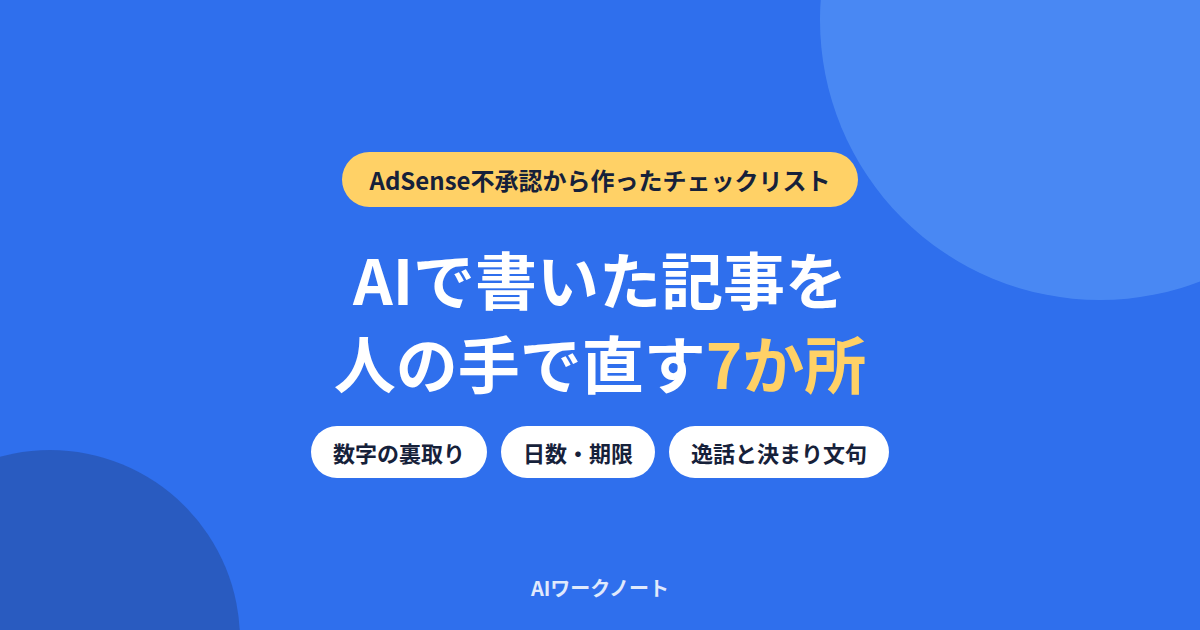 AIで書いた記事を公開前に人の手で直す7か所の記事のアイキャッチ。AdSense不承認から作ったチェックリスト、数字の裏取り・日数と期限・逸話と決まり文句